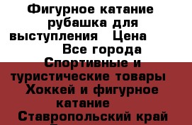 Фигурное катание, рубашка для выступления › Цена ­ 2 500 - Все города Спортивные и туристические товары » Хоккей и фигурное катание   . Ставропольский край,Ессентуки г.